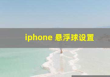 iphone 悬浮球设置